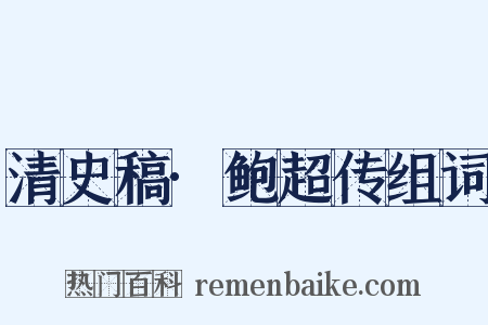 清史稿·鲍超传组词是什么意思的图片